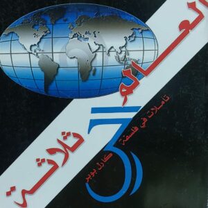 العالم ثلاثة-تأملات في فلسفة كارل بوبر (أ.د أمة السلام محمد علي جحاف)