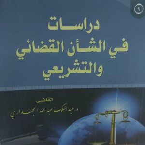 دراسات في الشأن القضائي والتشريعي(د.عبدالملك عبدالله الجنداري)