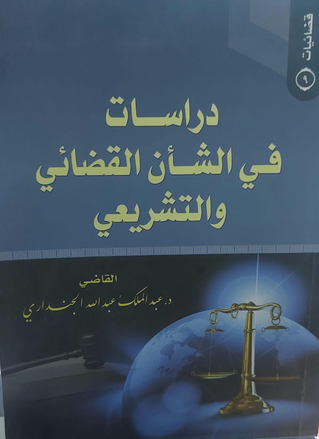 دراسات في الشأن القضائي والتشريعي(د.عبدالملك عبدالله الجنداري)