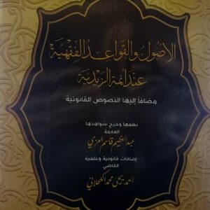 الاصول والقواعد الفقهية عند أئمة الزيدية(عبدالعظيم قاسم العزي)