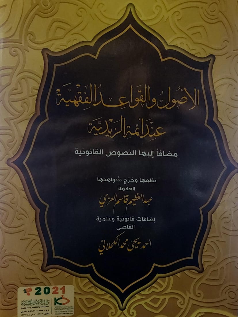 الاصول والقواعد الفقهية عند أئمة الزيدية(عبدالعظيم قاسم العزي)