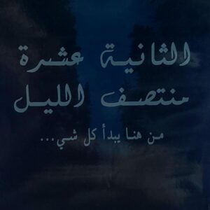 الثانية عشر منتصف الليل (زهراء رشاد)