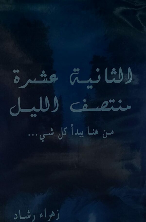 الثانية عشر منتصف الليل (زهراء رشاد)