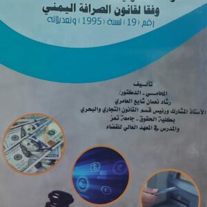 القواعد القانونية المنظمة لاعمال الصرافة وفقا لقانون الصرافة اليمني المحامي(د.رشاد نعمان شايع العامري)