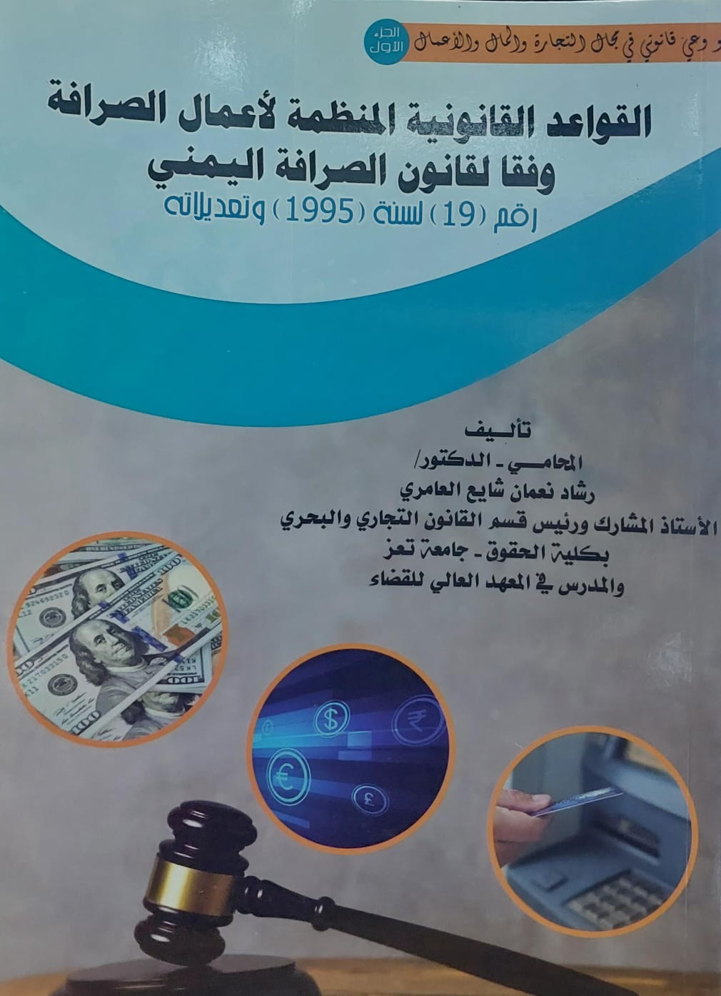 القواعد القانونية المنظمة لاعمال الصرافة وفقا لقانون الصرافة اليمني المحامي(د.رشاد نعمان شايع العامري)