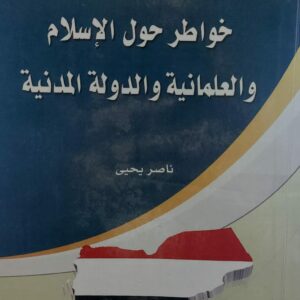 خواطر حول الاسلام والعلمانية والدولة المدنية(ناصر يحي)