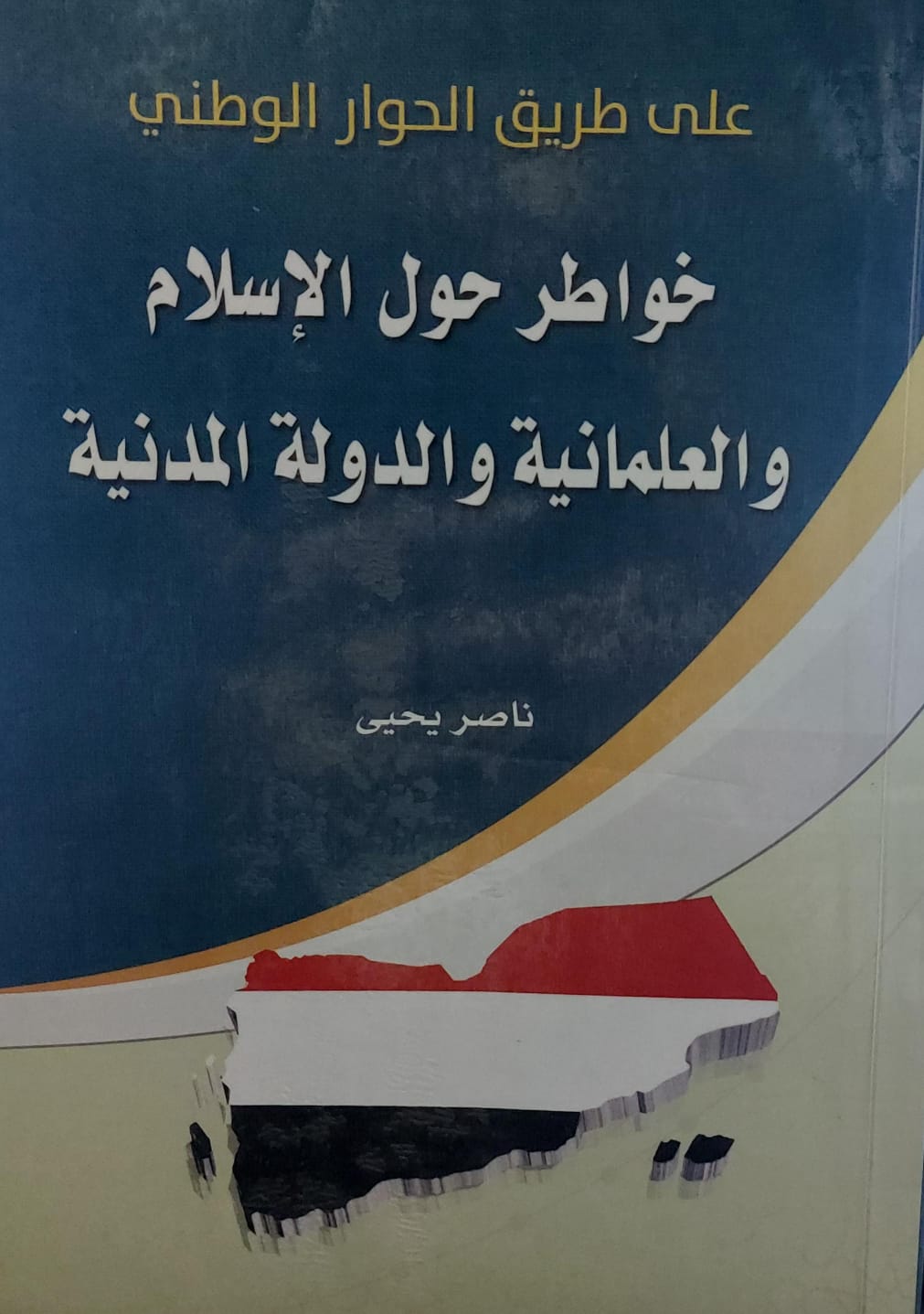 خواطر حول الاسلام والعلمانية والدولة المدنية(ناصر يحي)