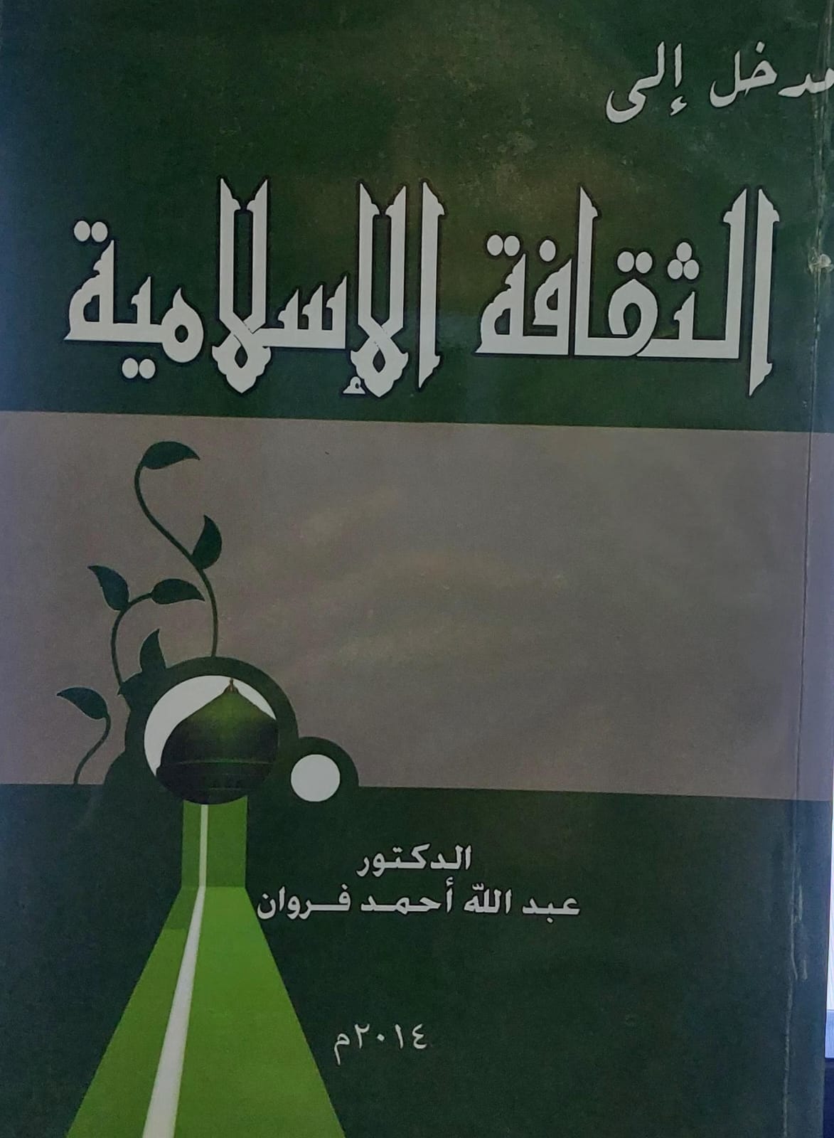 مدخل الى الثقافة الاسلامية (د.عبدالله احمد فروان)