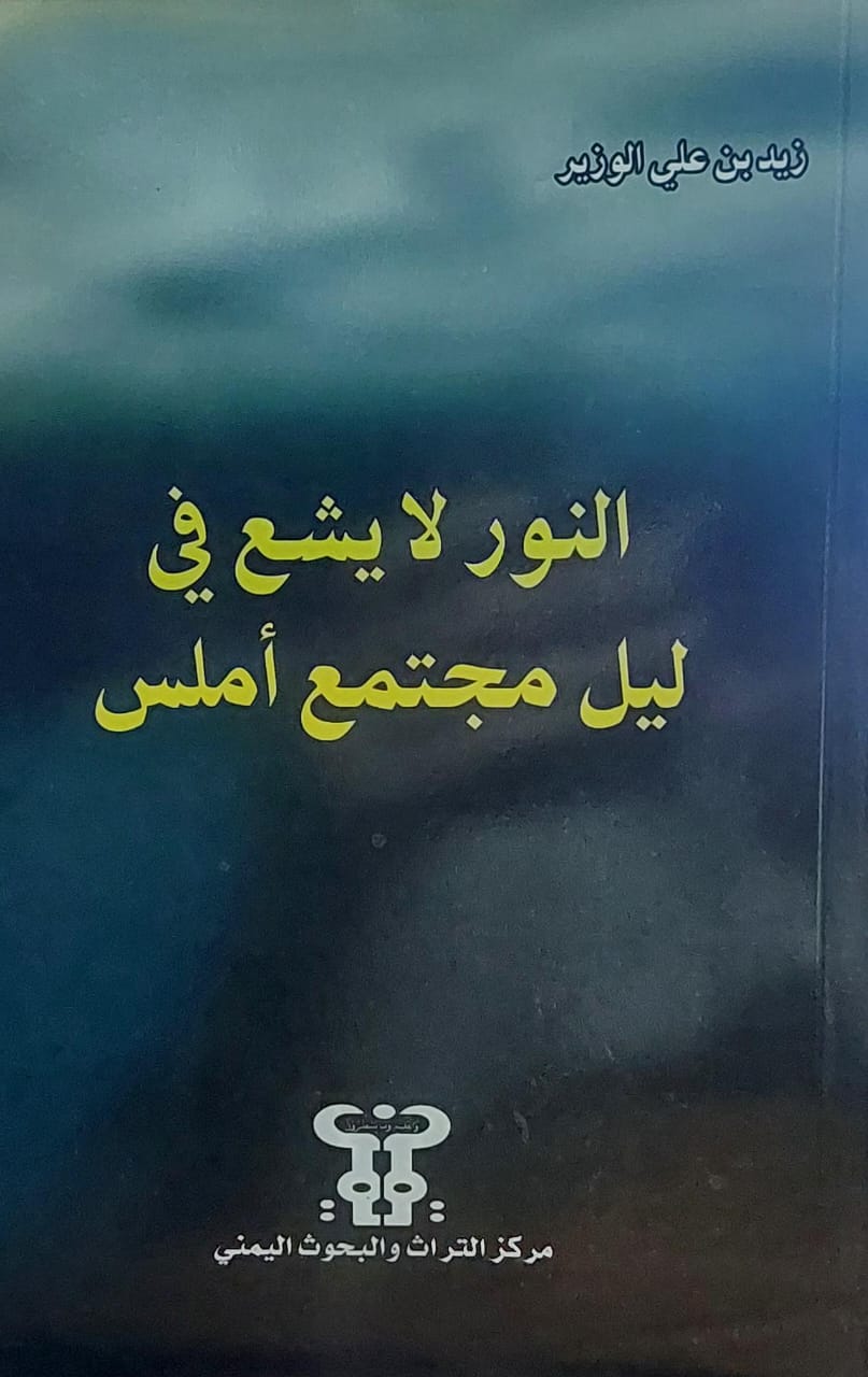 النور لايشع في ليل مجتمع املس (زيد بن علي الوزير)