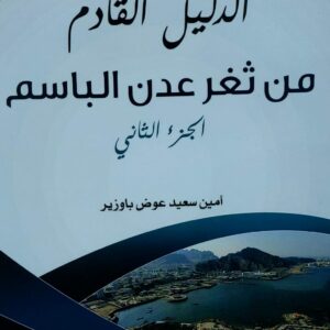 الدليل القادم من ثغر عدن الباسم ج (2) (امين سعيد عوض باوزير)