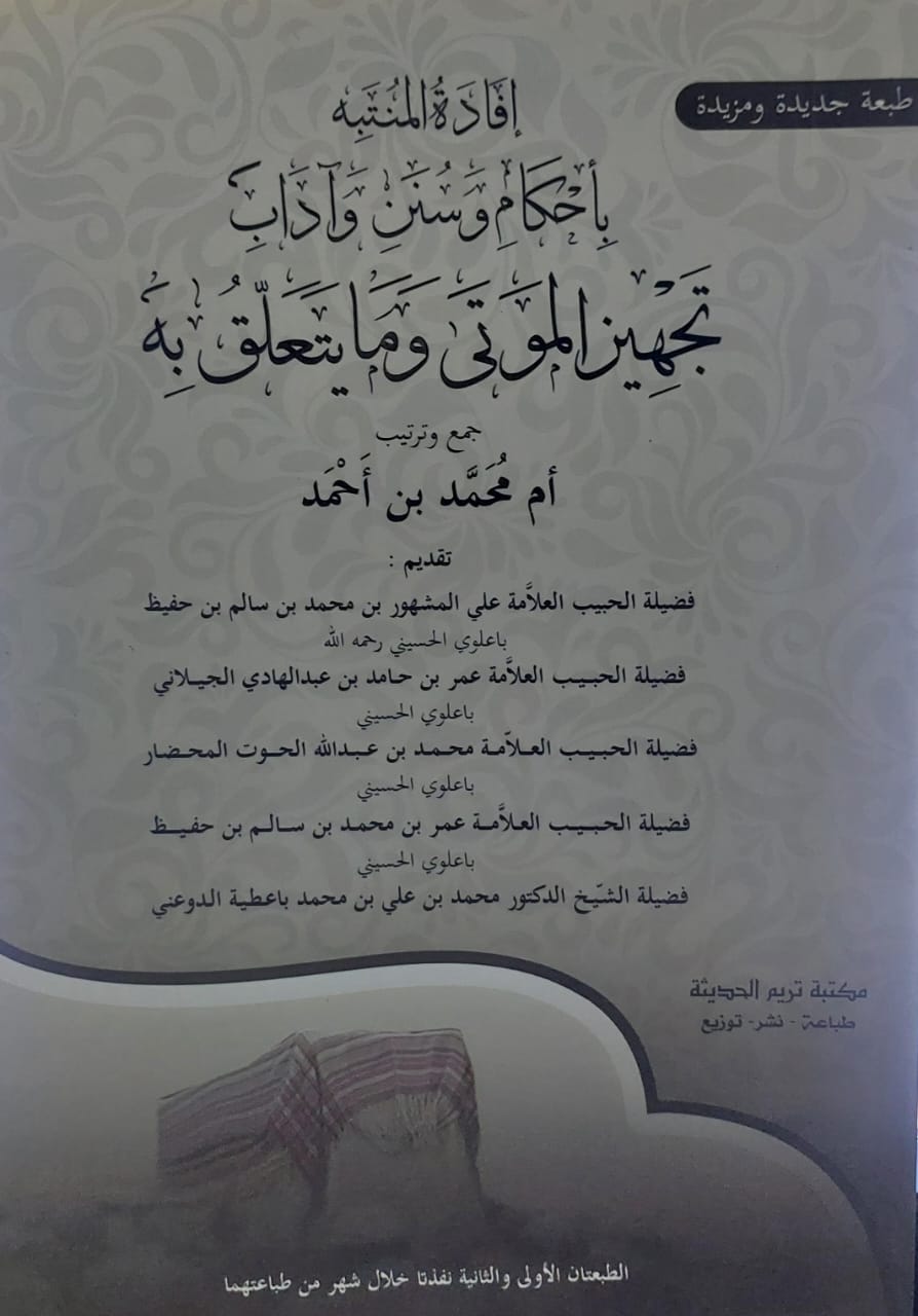 افادة المنتبه بأحكام وسنن وآداب تجهيز الموتى ومايتعلق به(أم محمد بن احمد)