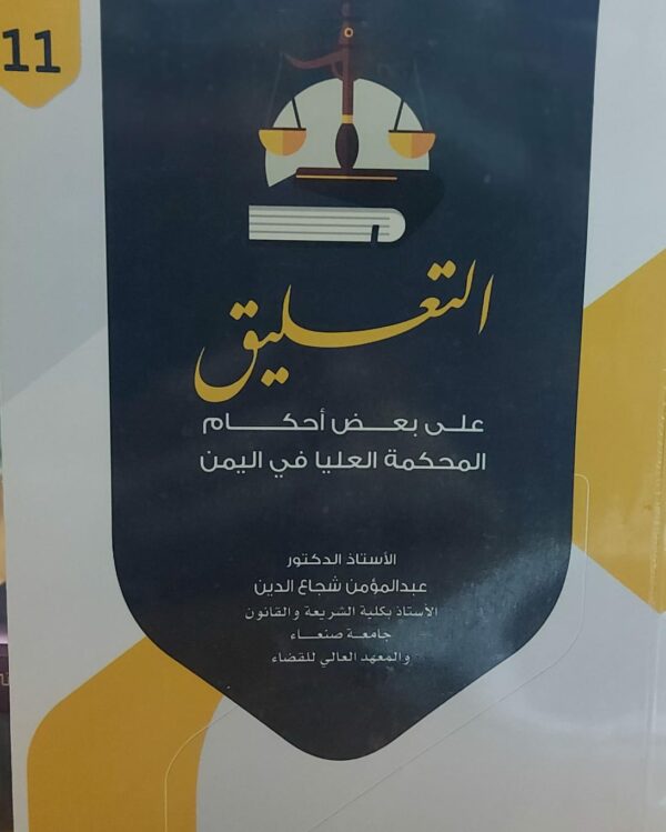 التعلق 11 على بعض احكام المحكمة العليا في اليمن(أ.د عبد المؤمن شجاع الدين)