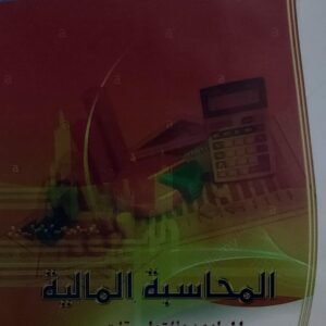 المحاسبة المالية المبادئ والتطبيقات(سلسلة تهامة الفكرية4) المهندس محمد عمر مؤمن