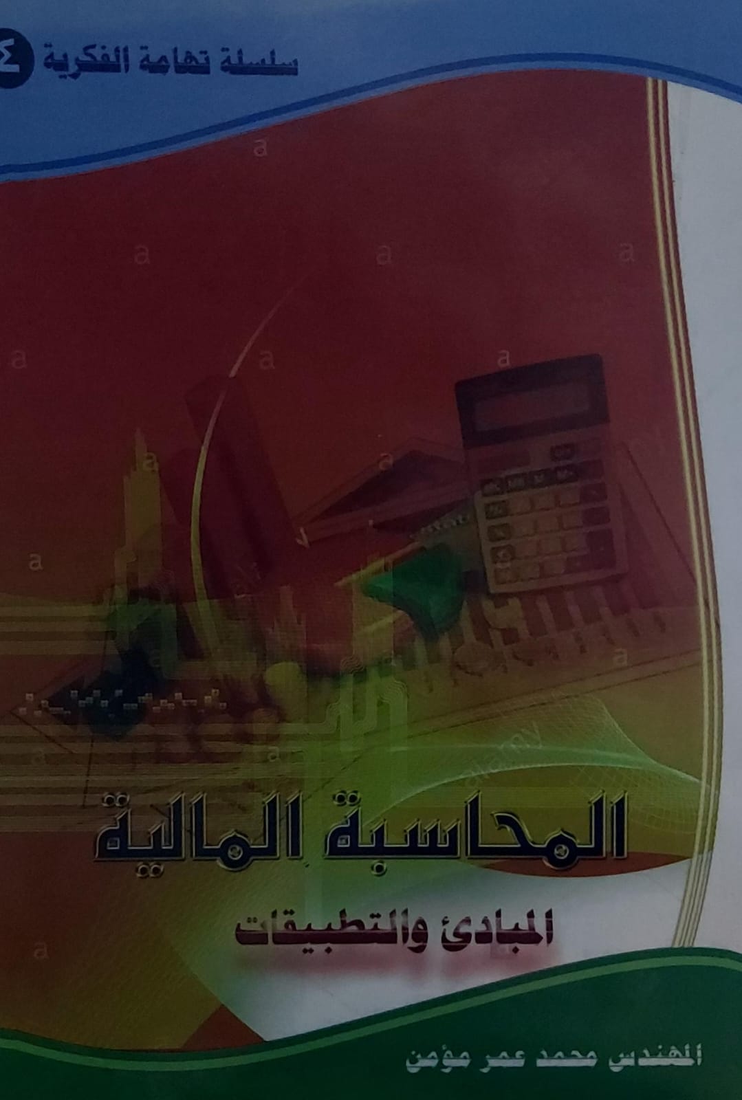 المحاسبة المالية المبادئ والتطبيقات(سلسلة تهامة الفكرية4) المهندس محمد عمر مؤمن