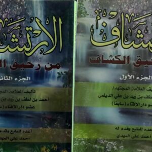 الارتشاف من رحيق الكشاف ج(1+2) احمد بن لطف بن زيد بن علي الدليمي