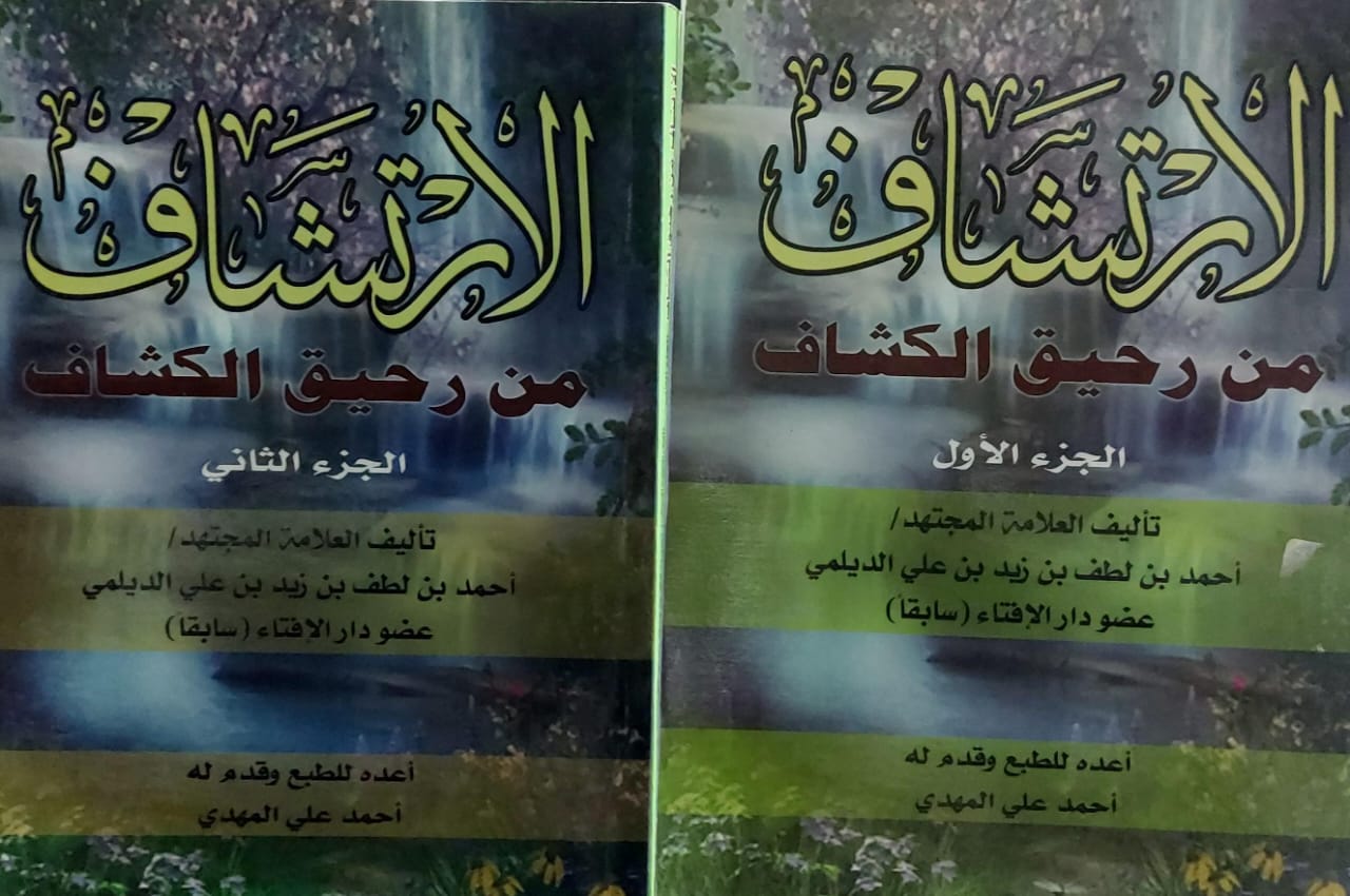 الارتشاف من رحيق الكشاف ج(1+2) احمد بن لطف بن زيد بن علي الدليمي
