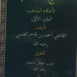 التاجُ المُذهب لأحكام المذهب ج 1/4 القاضي(احمد بن قاسم العنسي)