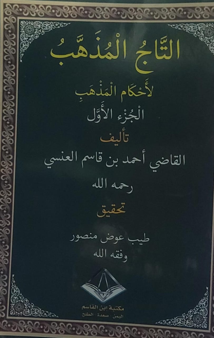 التاجُ المُذهب لأحكام المذهب ج 1/4 القاضي(احمد بن قاسم العنسي)