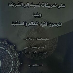 التهذيب المنيف على تعريفات نسبت الى الشريف العلامة(احمد بن لطف الديلمي)