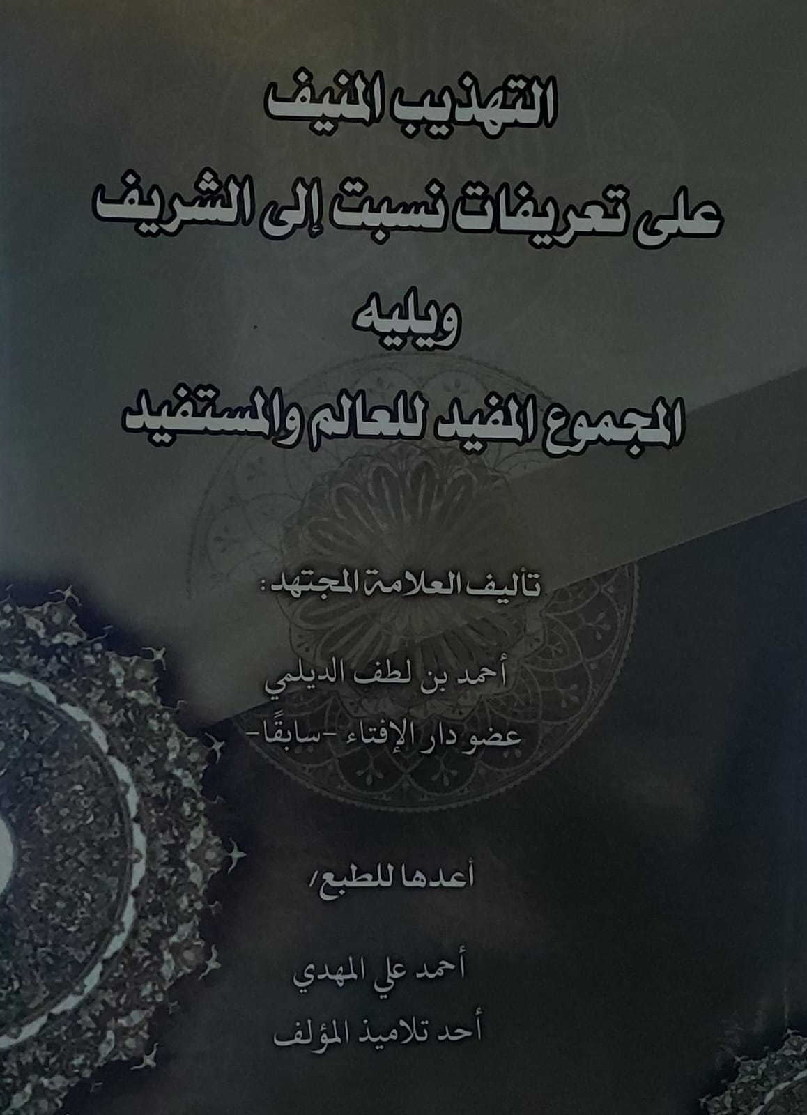 التهذيب المنيف على تعريفات نسبت الى الشريف العلامة(احمد بن لطف الديلمي)