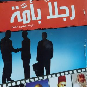 كيف تكون رجلا بأمة(امير محمد المدري)