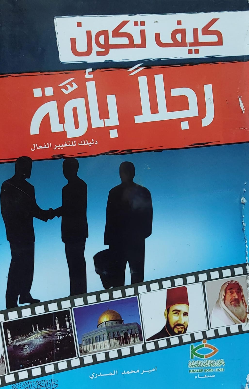 كيف تكون رجلا بأمة(امير محمد المدري)