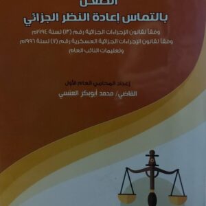 الطعن بالتماس اعادة النظر الجزائي القاضي (محمد ابوبكر العنسي)