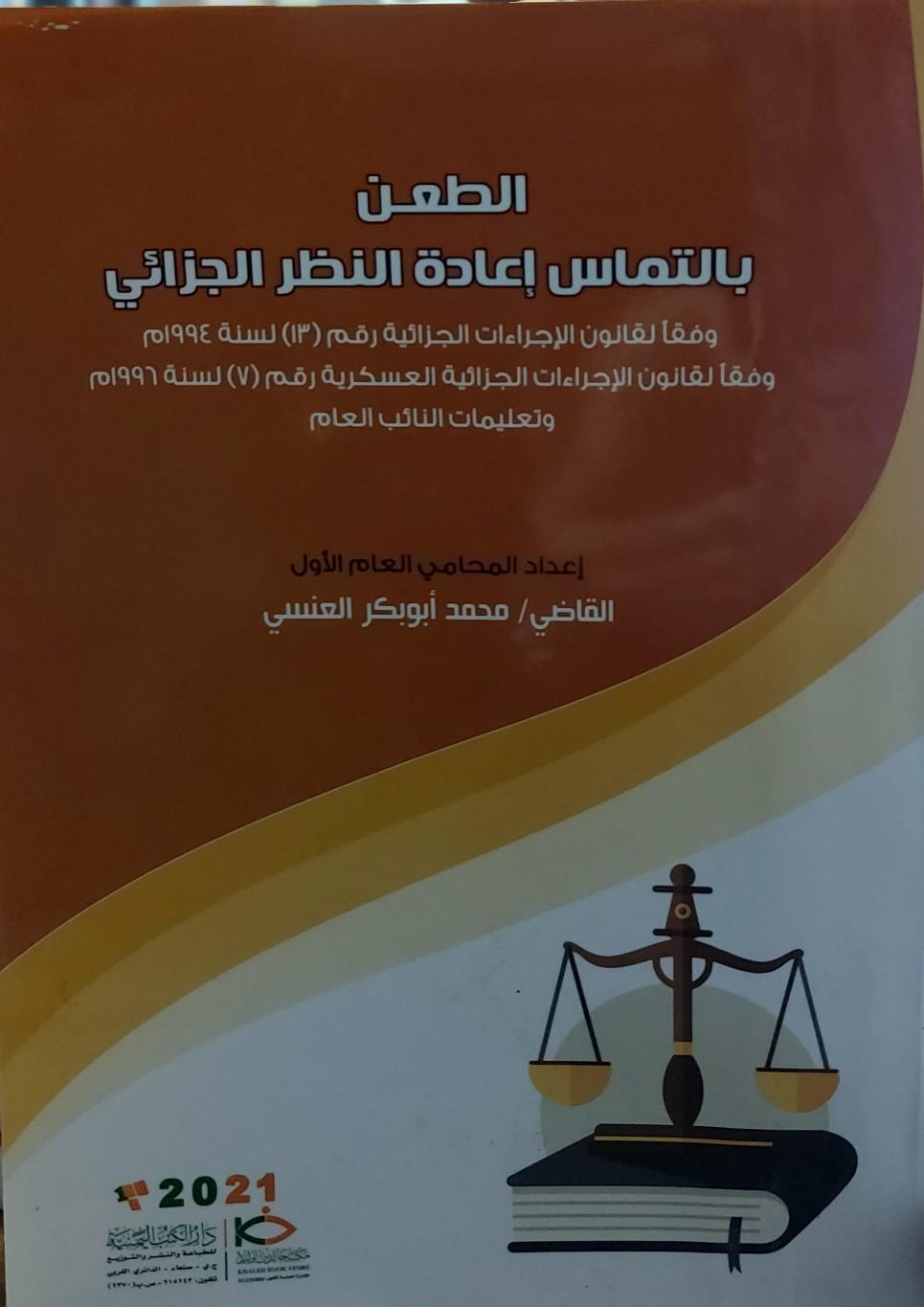 الطعن بالتماس اعادة النظر الجزائي القاضي (محمد ابوبكر العنسي)