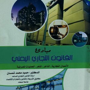 مبادئ القانون التجاري اليمني (د.حمود محمد شمسان)