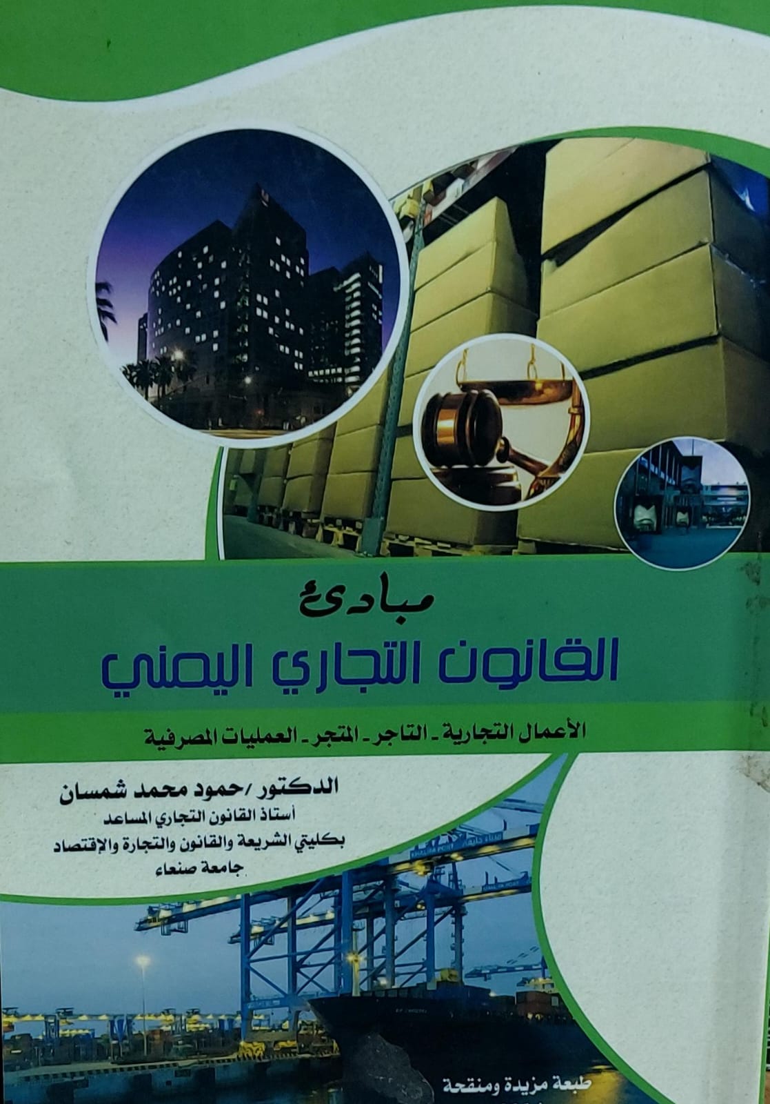 مبادئ القانون التجاري اليمني (د.حمود محمد شمسان)