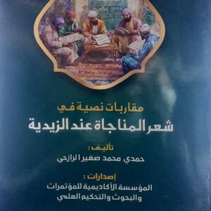 مقاربات نصية في شعر المناجاة عند الزيدية (حمدي محمد صغير الرازحي)