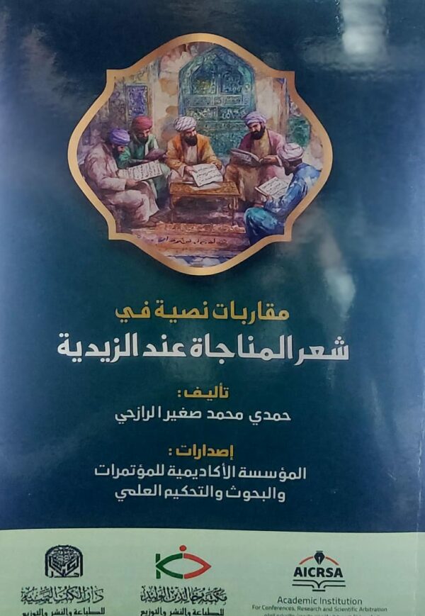 مقاربات نصية في شعر المناجاة عند الزيدية (حمدي محمد صغير الرازحي)