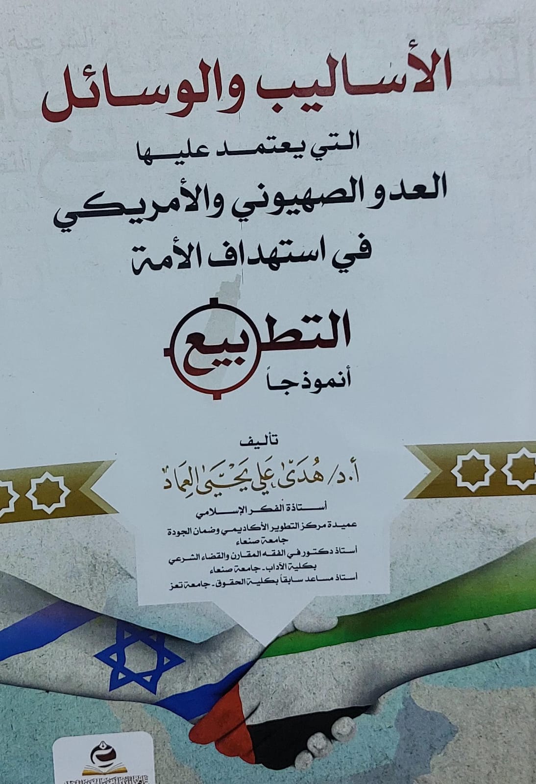 الاساليب والوسائل التي يعتمد عليها العدو الصهيوني والامريكي في استهداف الامة(أ.د هدى علي يحي العماد)