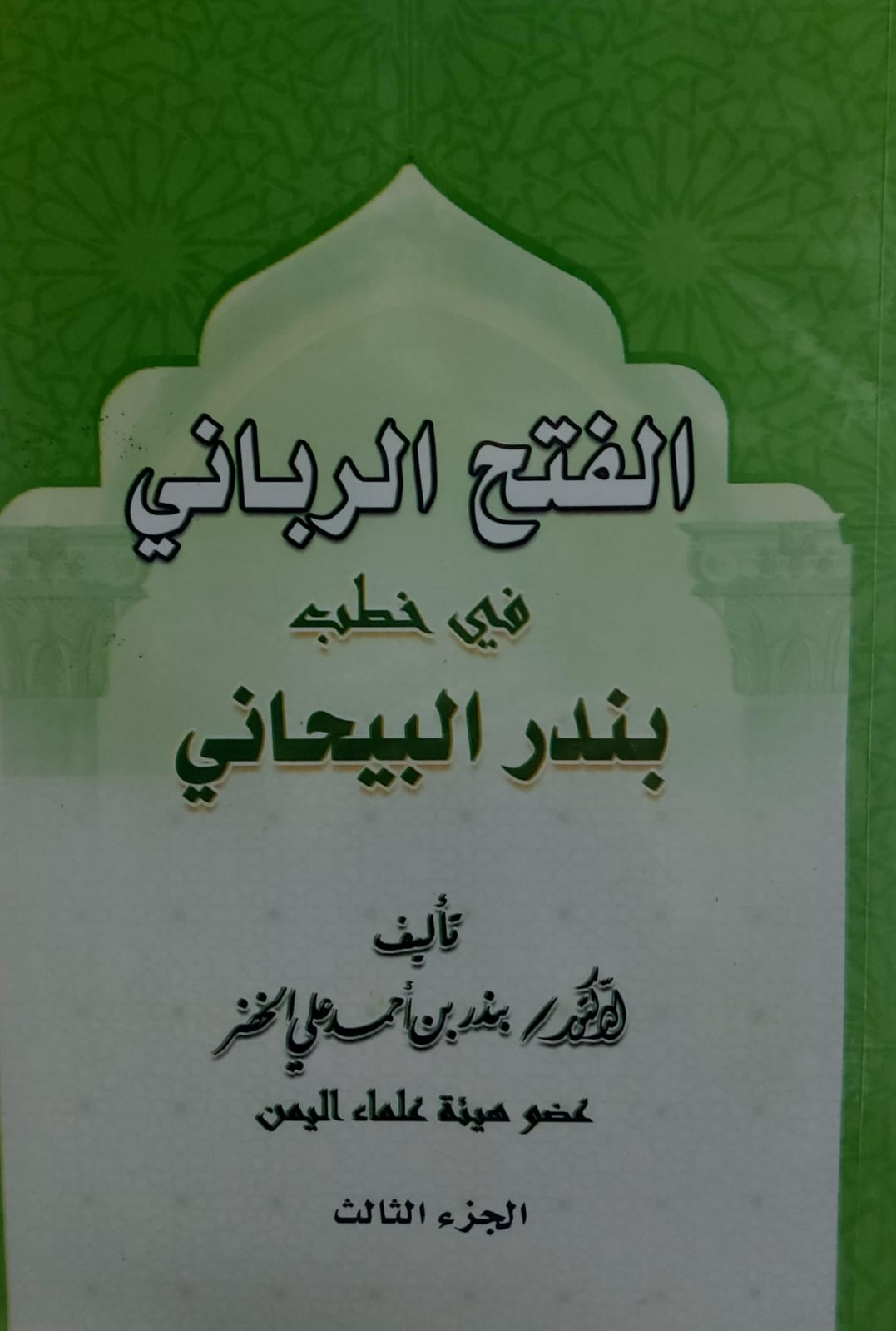 الفتح الرباني في خطب بندر البيحاني 1+2+3(د.بندر بن احمد علي الخضر) - الصورة 3