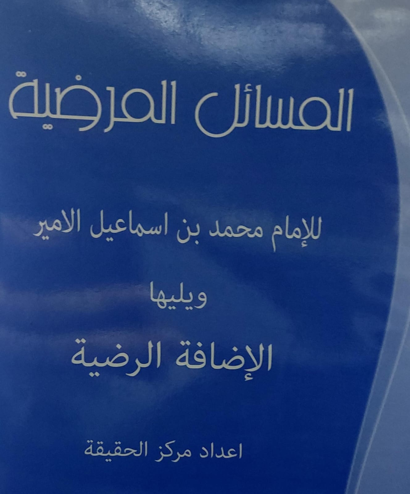 المسائل المرضية للامام محمد بن اسماعيل الامير