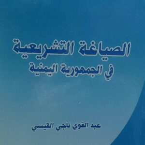 الصياغة التشريعية في الجمهورية اليمنية(عبدالقوي ناجي القيسي)