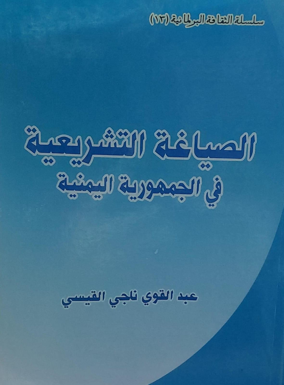 الصياغة التشريعية في الجمهورية اليمنية(عبدالقوي ناجي القيسي)