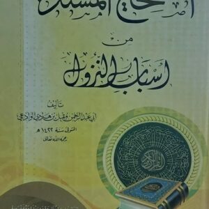 الصحيح المسند من اسباب النزول(أبي عبدالرحمن مقبل بن هادي الوادعي)