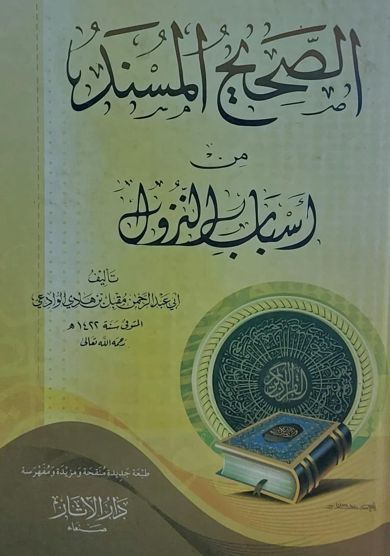 الصحيح المسند من اسباب النزول(أبي عبدالرحمن مقبل بن هادي الوادعي)