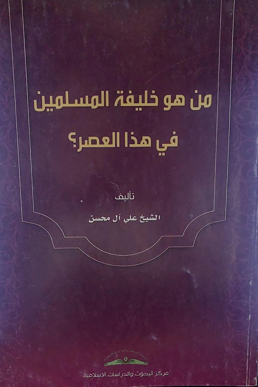من هو خليفة المسلمين في هذا العصر؟؟ (الشيخ علي آل محسن)