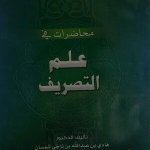 محاضرات في علم التصريف (د.هادي بن عبدالله بن ناجي شمسان)