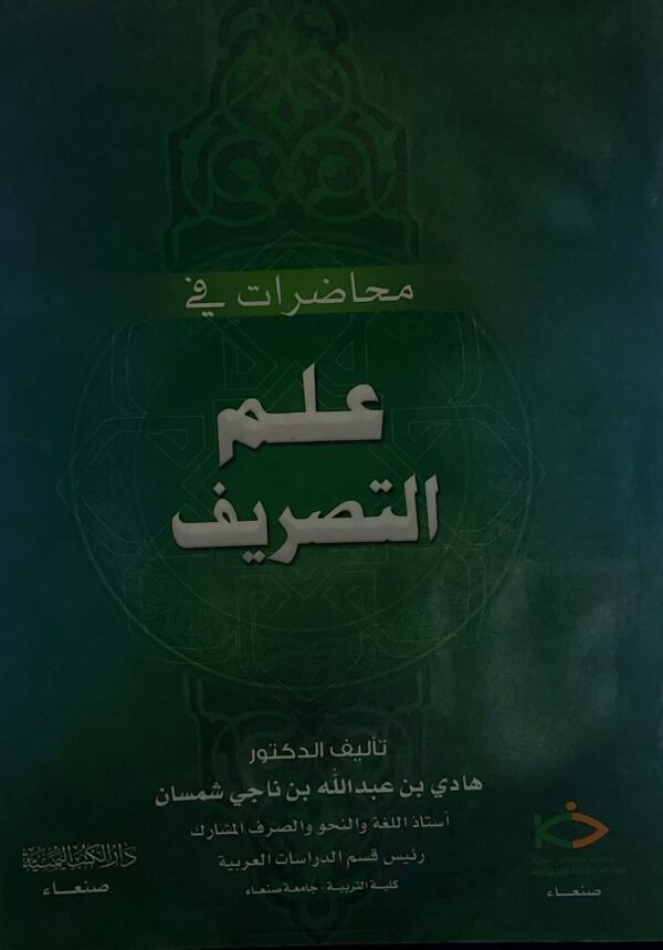 محاضرات في علم التصريف (د.هادي بن عبدالله بن ناجي شمسان)