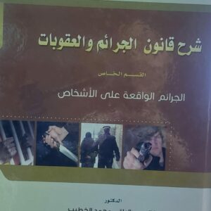 شرح قانون الجرائم والعقوبات (د.خالد عبدالباقي محمد الخطيب)