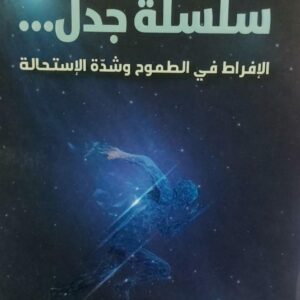 سلسلة جدل...الافراط في الطموح وشدة الاستحالة (أحمد محمد الآنسي)