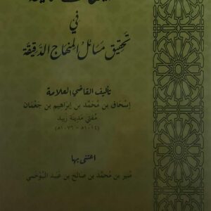 االتنبيهات الانيقة في تحقيق مسائل المنهاج الدقيقة(اسحاق بن محمد بن ابراهيم بن جعمان)