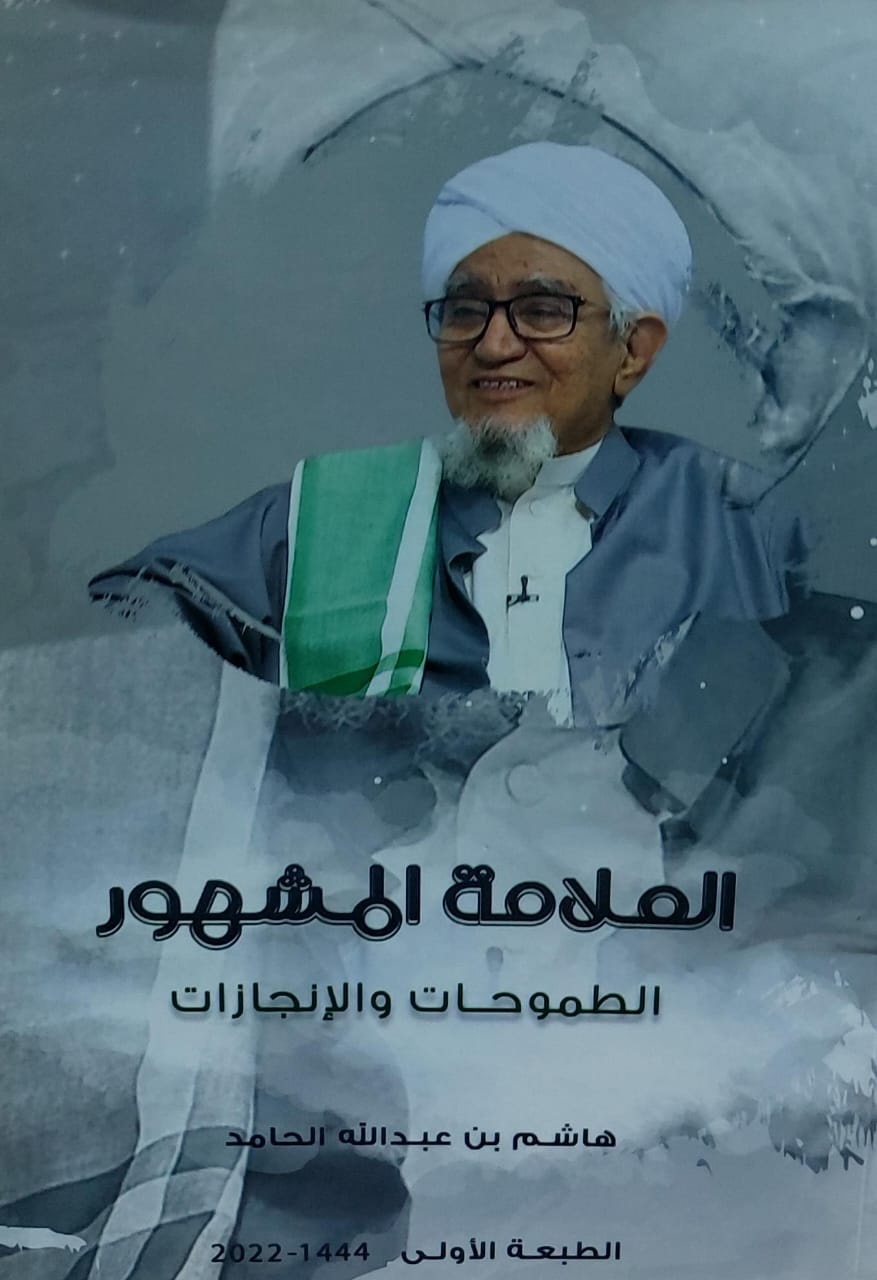 العلامة المشهور الطموحات والانجازات(هاشم بن عبدالله الحامد)