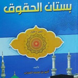 بستان الحقوق في الاسلام ج(1) (امير بن محمد المدري)