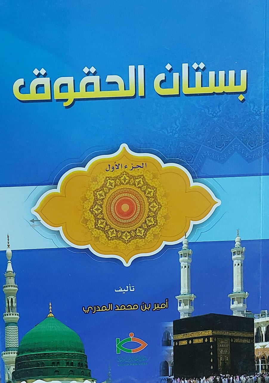 بستان الحقوق في الاسلام ج(1) (امير بن محمد المدري)