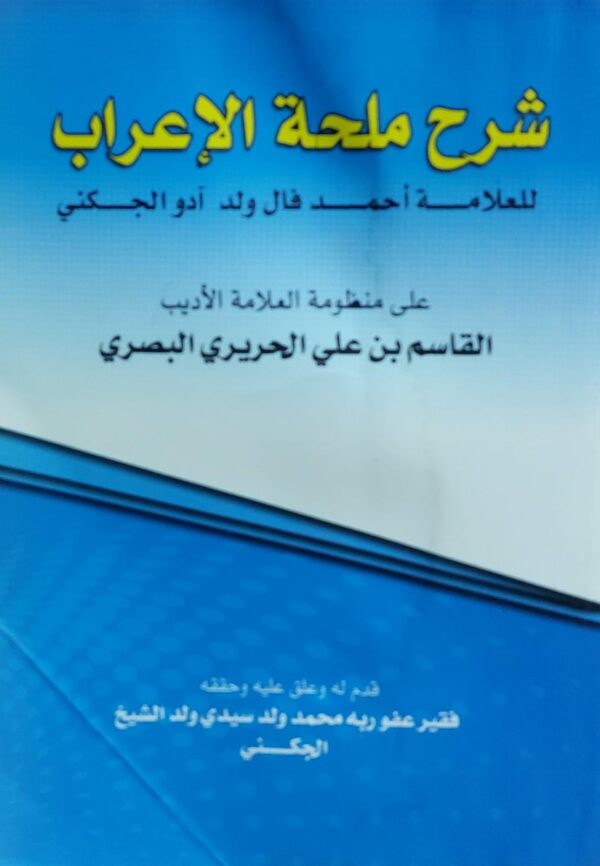 شرح ملحة الاعراب