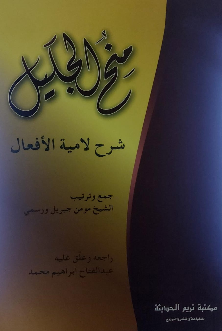 منح الجليل شرح لامية الافعال (الشيخ مومن جبريل ورسمي)